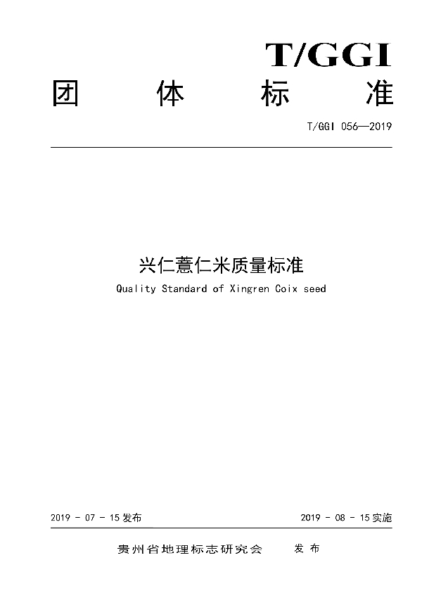 T/GGI 056-2019 兴仁薏仁米质量标准