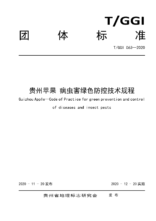 T/GGI 063-2020 贵州苹果 病虫害绿色防控技术规程