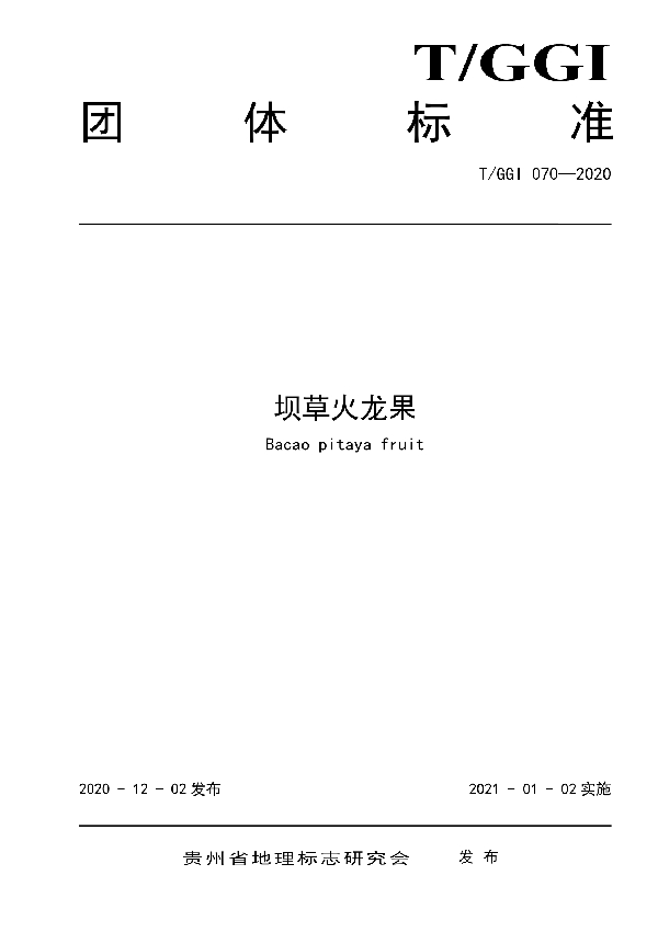 T/GGI 070-2020 坝草火龙果