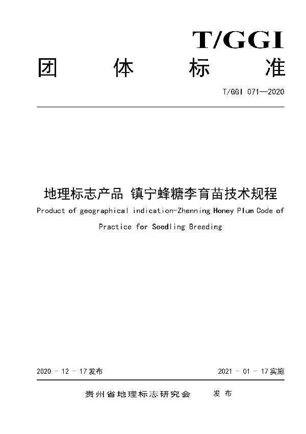 T/GGI 071-2020 地理标志产品 镇宁蜂糖李育苗技术规程