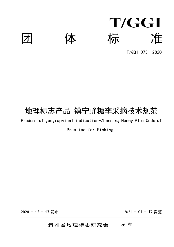 T/GGI 073-2020 地理标志产品镇宁蜂糖李采摘技术规范