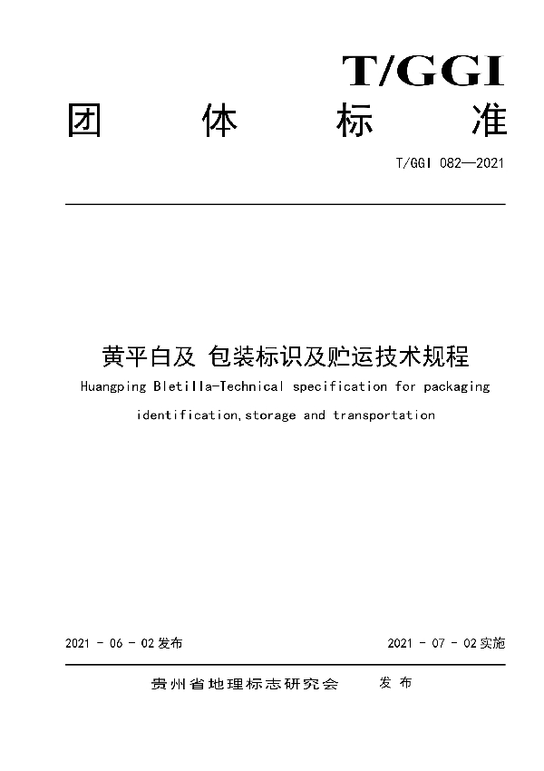 T/GGI 082-2021 黄平白及 包装标识及贮运技术规程