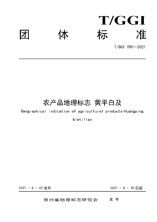 T/GGI 090-2021 农产品地理标志 黄平白及