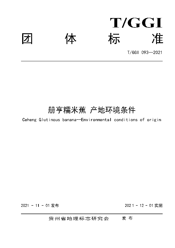 T/GGI 093-2021 册亨糯米蕉 产地环境条件