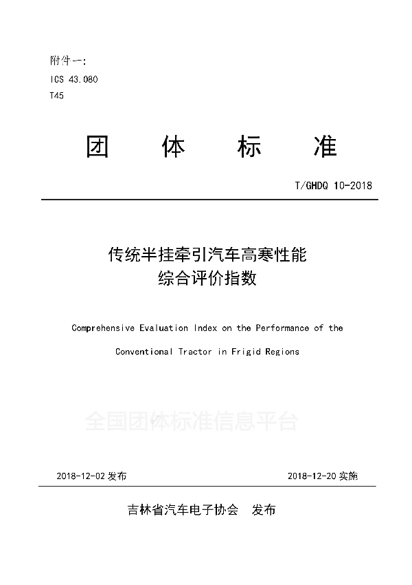 T/GHDQ 10-2018 传统半挂牵引汽车高寒性能综合评价指数