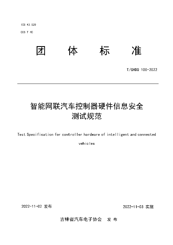 T/GHDQ 100-2022 智能网联汽车控制器硬件信息安全测试规范