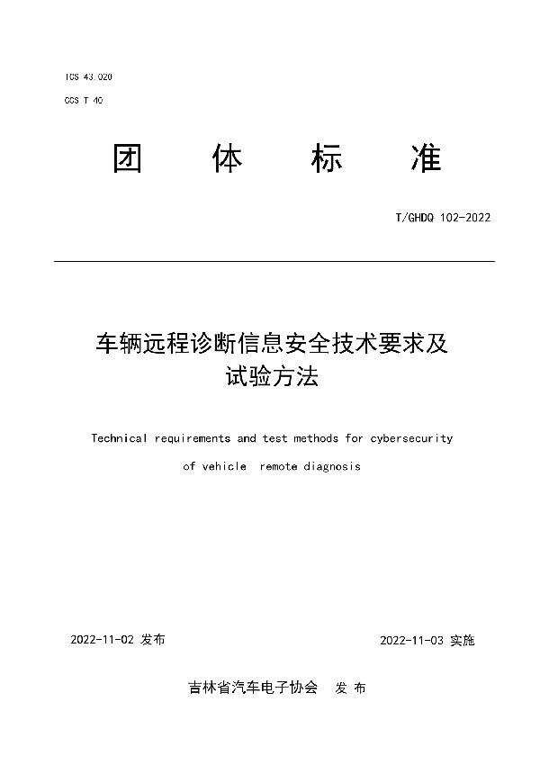 T/GHDQ 102-2022 车辆远程诊断信息安全技术要求及试验方法