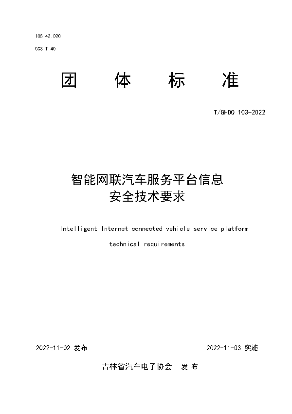 T/GHDQ 103-2022 智能网联汽车服务平台信息安全技术要求