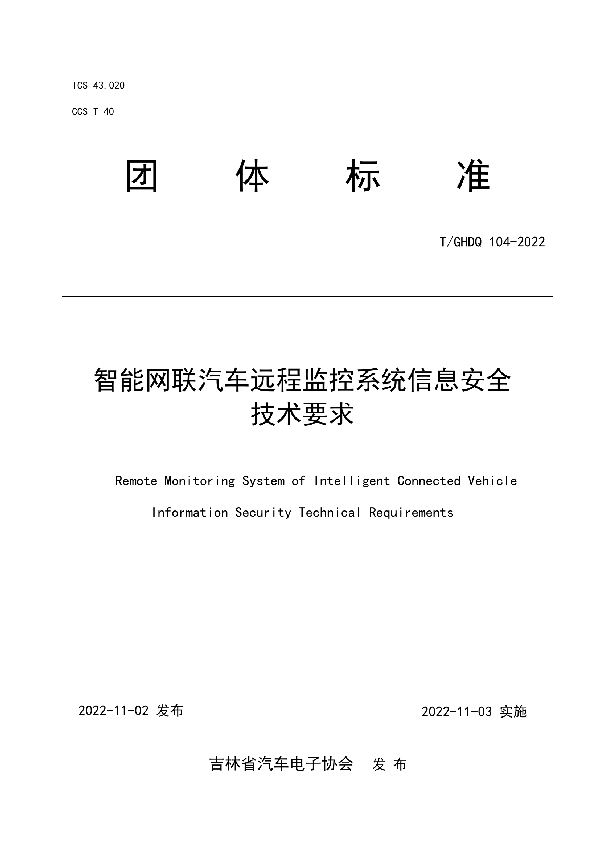 T/GHDQ 104-2022 智能网联汽车远程监控系统信息安全技术要求