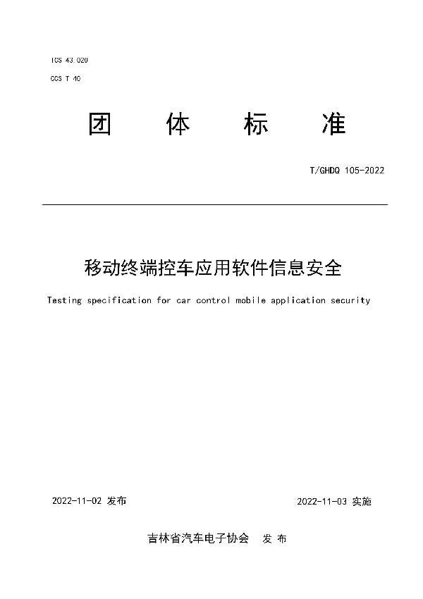 T/GHDQ 105-2022 移动终端控车应用软件信息安全