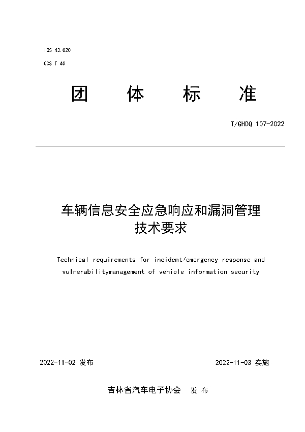 T/GHDQ 107-2022 车辆信息安全应急响应和漏洞管理技术要求