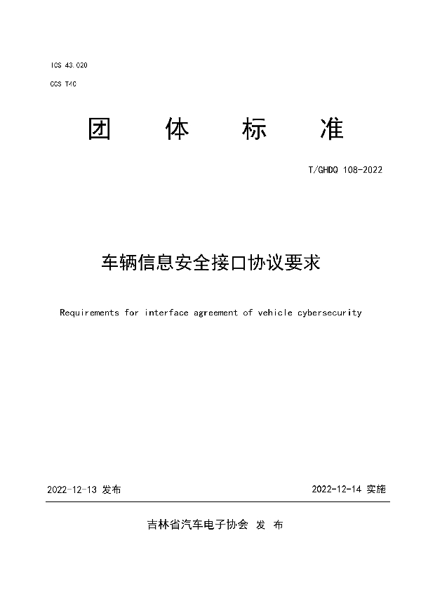 T/GHDQ 108-2022 车辆信息安全接口协议要求