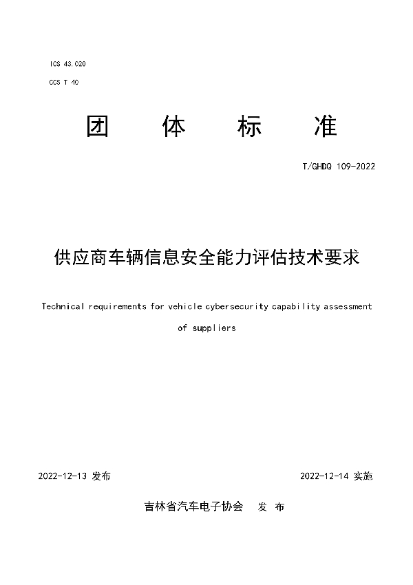 T/GHDQ 109-2022 本标准主要规定了车辆信息安全接口协议要求。规定了各相关方的责任、需要共享的信息和工作产出物、分布式信息安全活动的里程碑以及对该项目的信息安全支持结束的定义等。