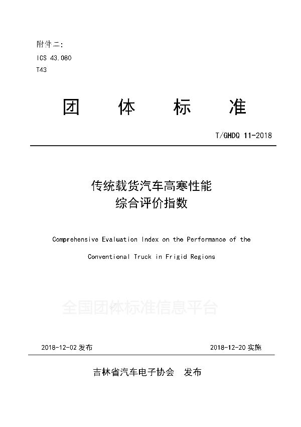 T/GHDQ 11-2018 传统载货汽车高寒性能综合评价指数