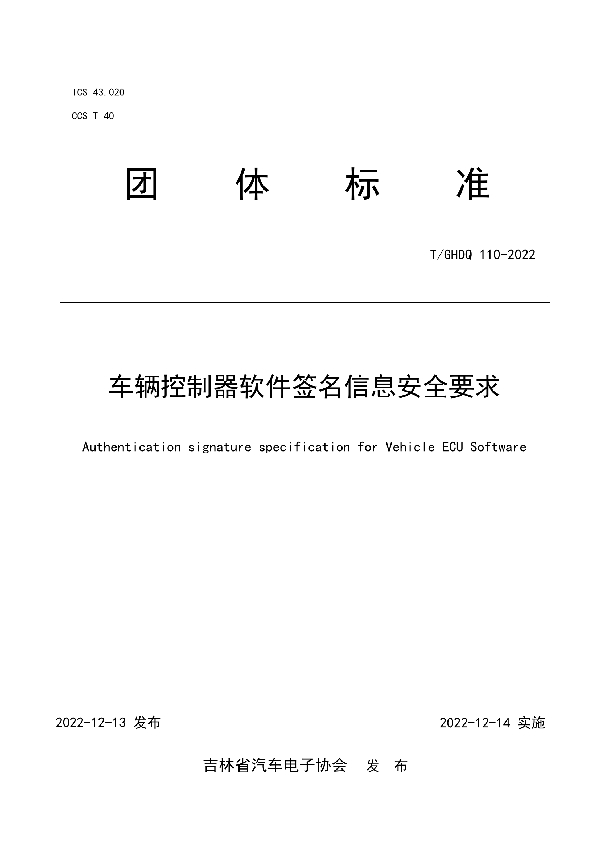 T/GHDQ 110-2022 车辆控制器软件签名信息安全要求