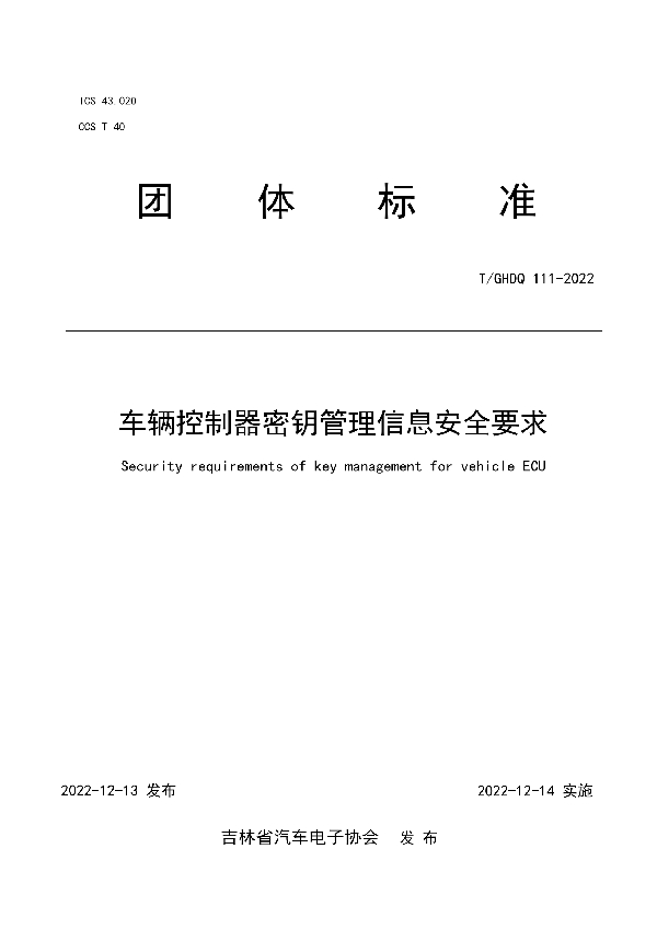 T/GHDQ 111-2022 车辆控制器密钥管理信息安全要求