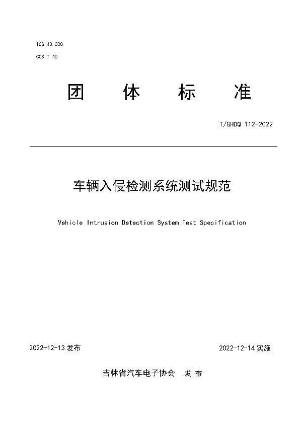 T/GHDQ 112-2022 车辆入侵检测系统测试规范