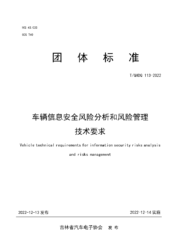 T/GHDQ 113-2022 车辆信息安全风险分析和风险管理技术要求