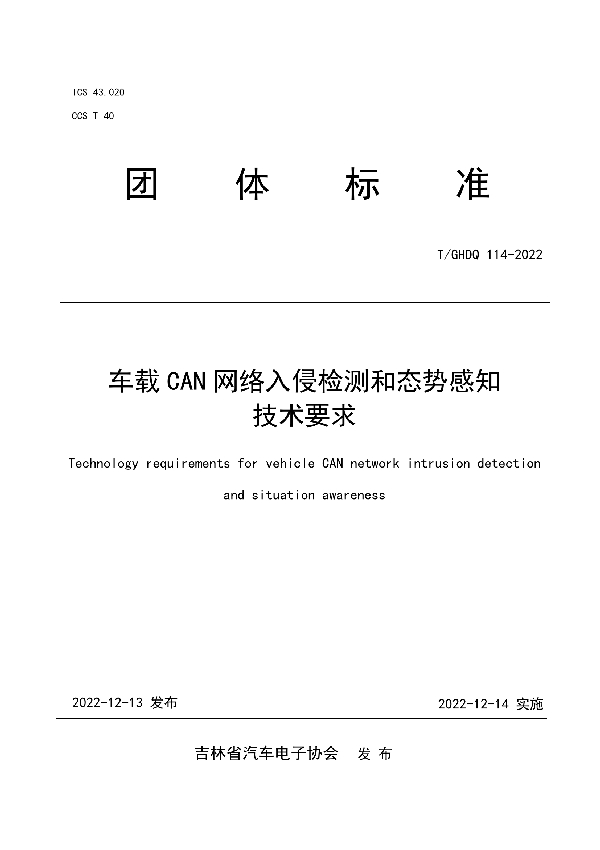 T/GHDQ 114-2022 车载CAN网络入侵检测和态势感知技术要求