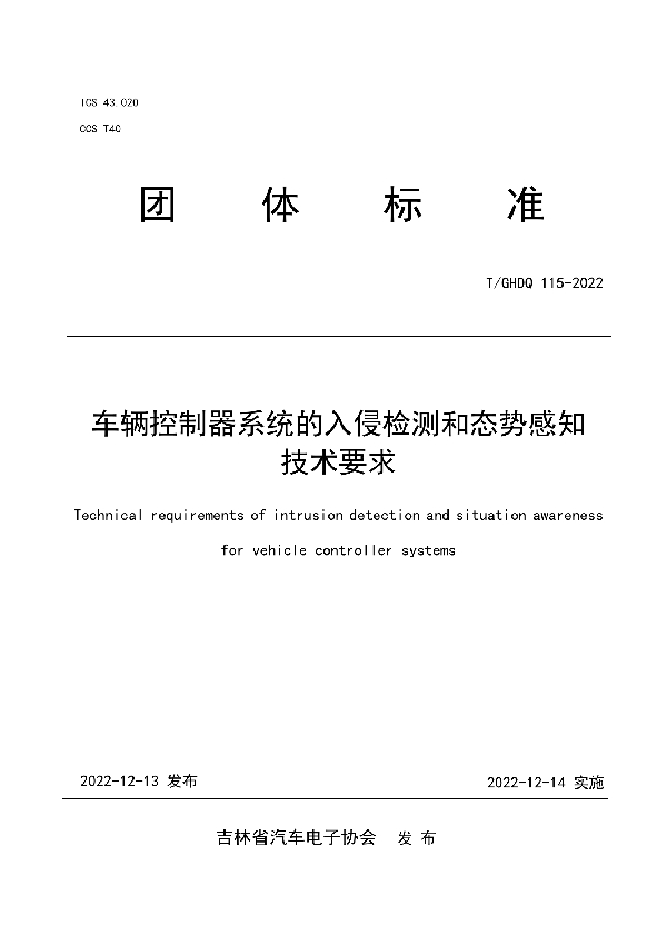 T/GHDQ 115-2022 车辆控制器系统的入侵检测和态势感知技术要求