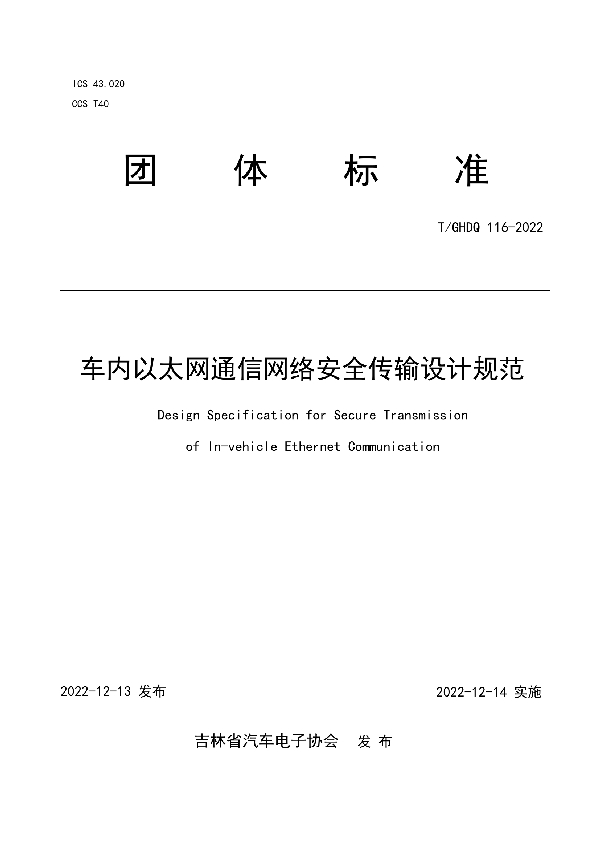 T/GHDQ 116-2022 车内以太网通信网络安全传输设计规范