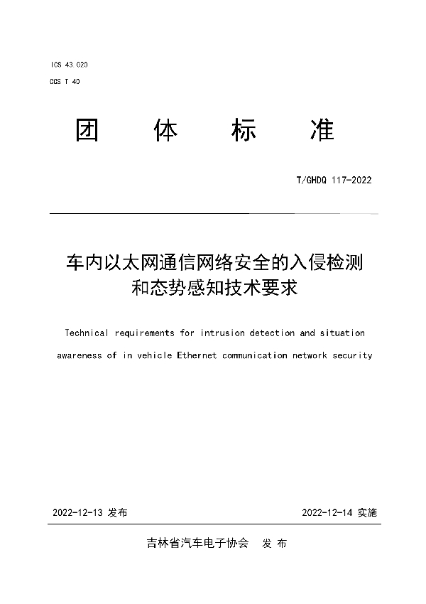 T/GHDQ 117-2022 车内以太网通信网络安全的入侵检测和态势感知技术要求