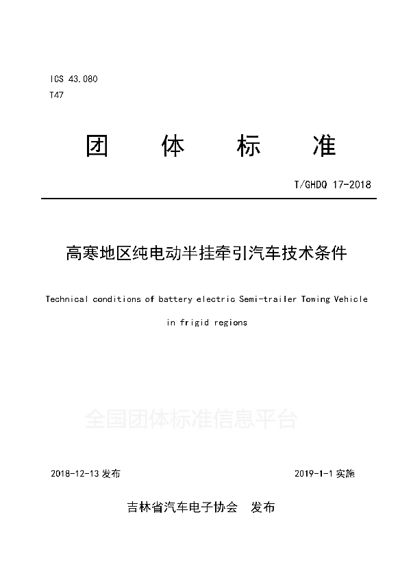 T/GHDQ 17-2018 高寒地区纯电动半挂牵引汽车技术条件