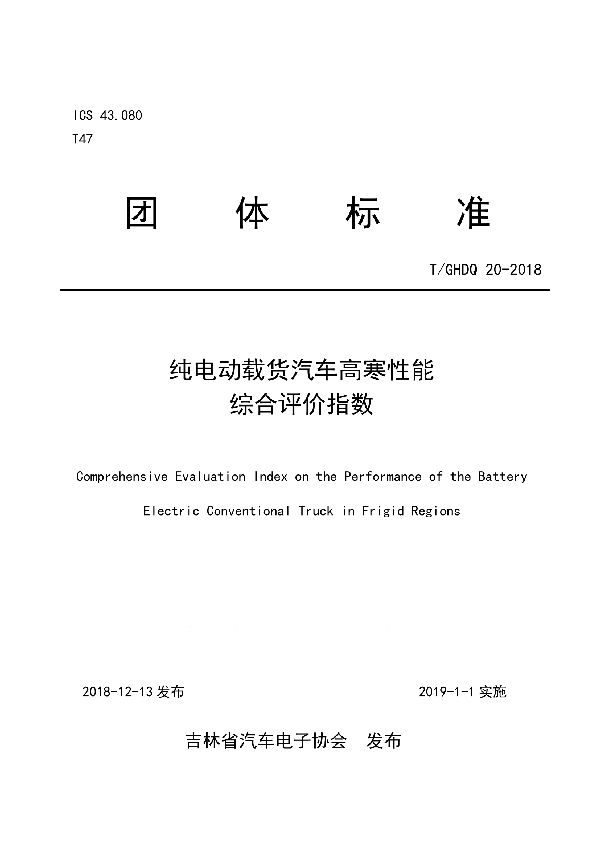 T/GHDQ 20-2018 纯电动载货汽车高寒性能 综合评价指数