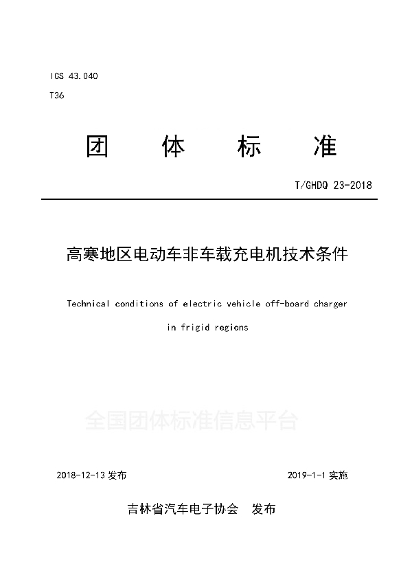 T/GHDQ 23-2018 高寒地区电动车非车载充电机技术条件