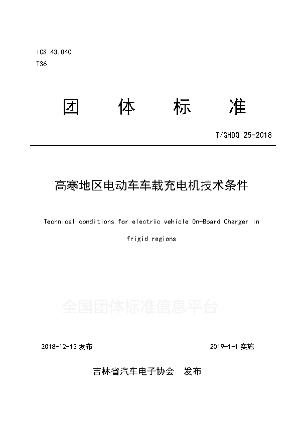 T/GHDQ 25-2018 高寒地区电动车车载充电机技术条件