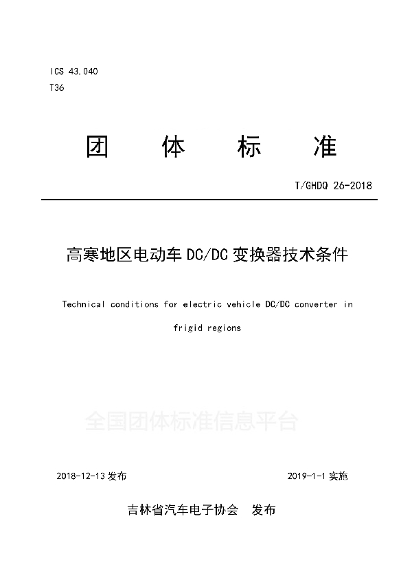 T/GHDQ 26-2018 高寒地区电动车DC/DC变换器技术条件