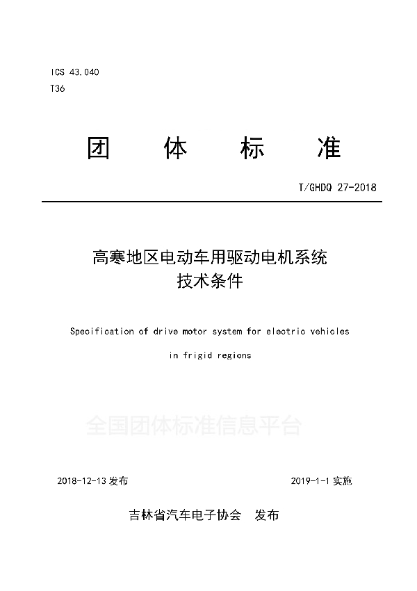 T/GHDQ 27-2018 高寒地区电动车用驱动电机系统 技术条件