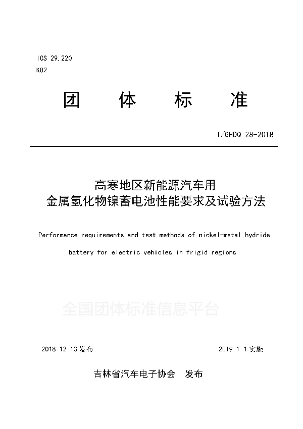 T/GHDQ 28-2018 高寒地区新能源汽车用 金属氢化物镍蓄电池性能要求及试验方法