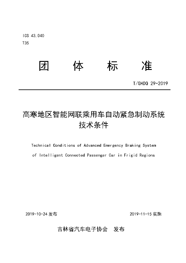 T/GHDQ 29-2019 高寒地区智能网联乘用车自动紧急制动系统技术条件