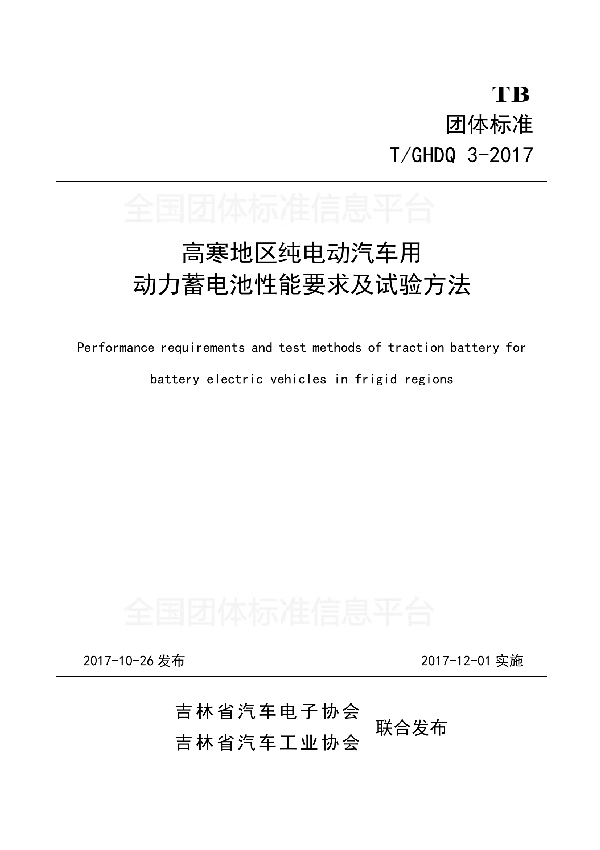 T/GHDQ 3-2017 高寒地区纯电动汽车用动力蓄电池性能要求及试验方法