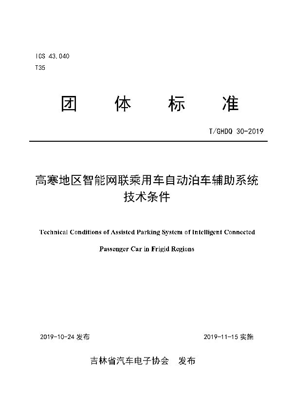 T/GHDQ 30-2019 高寒地区智能网联乘用车自动泊车辅助系统技术条件