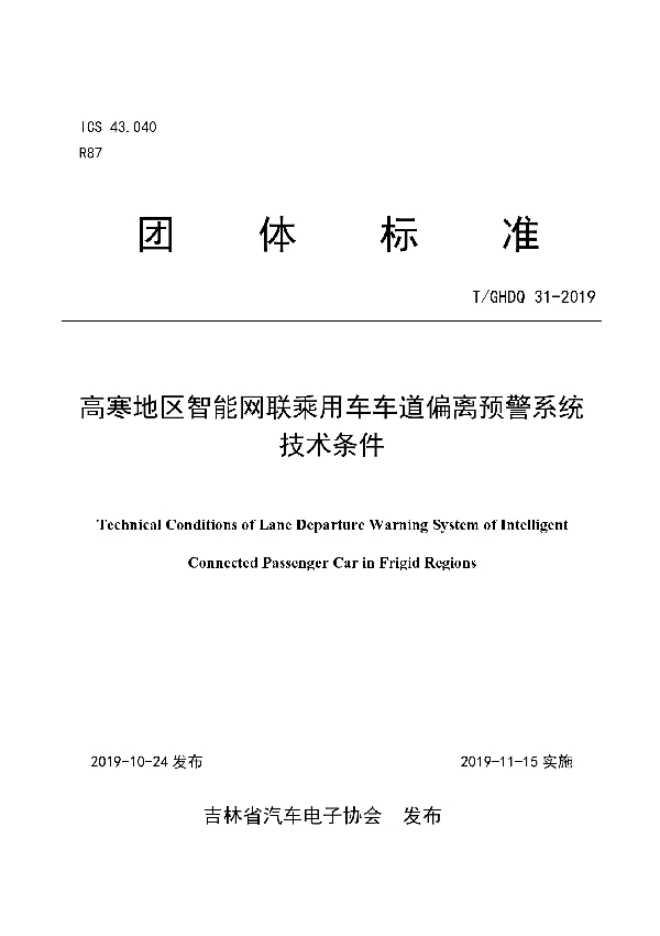 T/GHDQ 31-2019 高寒地区智能网联乘用车车道偏离预警系统技术条件