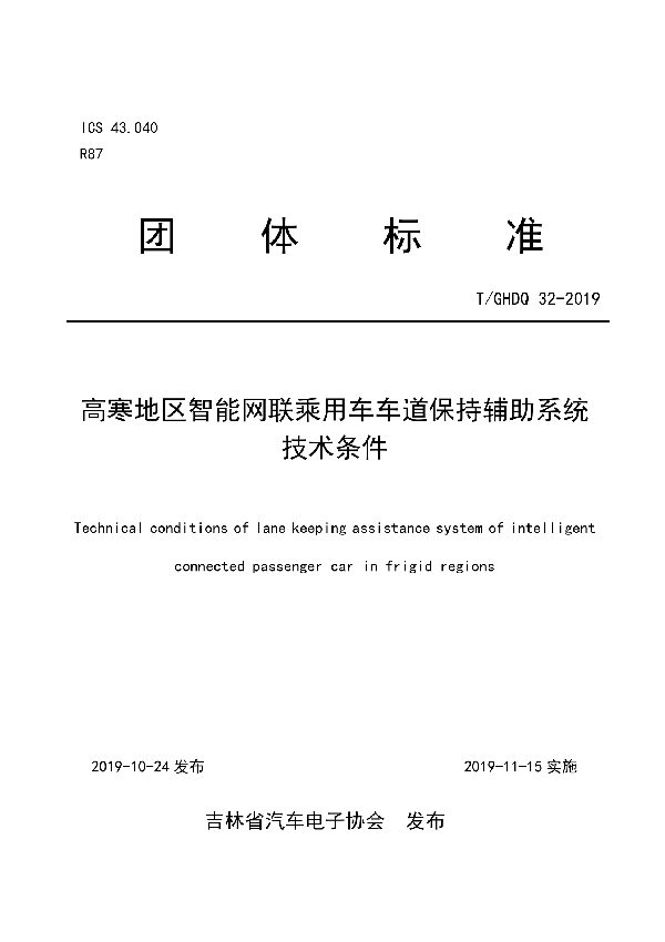 T/GHDQ 32-2019 高寒地区智能网联乘用车车道保持辅助系统 技术条件