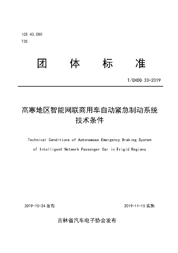 T/GHDQ 33-2019 高寒地区智能网联商用车自动紧急制动系统技术条件