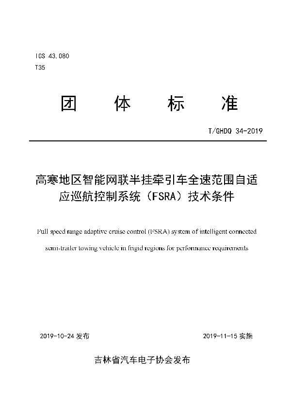 T/GHDQ 34-2019 高寒地区智能网联半挂牵引车全速范围自适应巡航控制系统（FSRA）技术条件