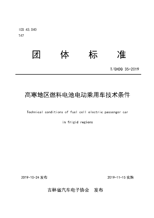 T/GHDQ 35-2019 高寒地区燃料电池电动乘用车技术条件