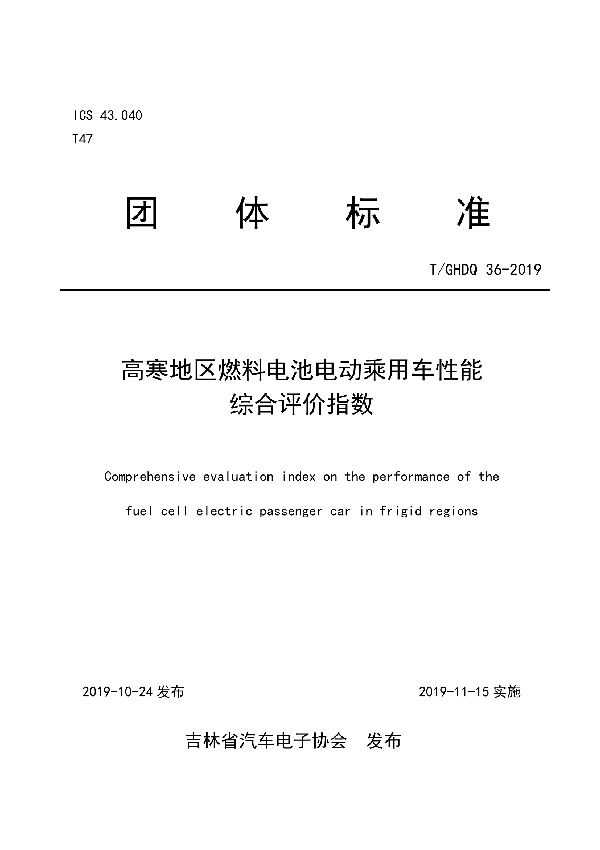 T/GHDQ 36-2019 高寒地区燃料电池电动乘用车性能 综合评价指数