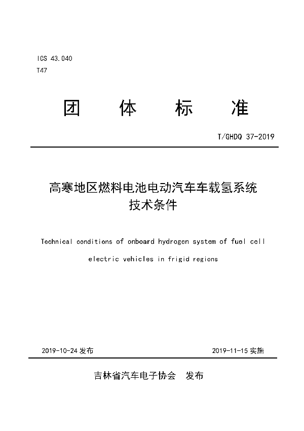 T/GHDQ 37-2019 高寒地区燃料电池电动汽车车载氢系统技术条件