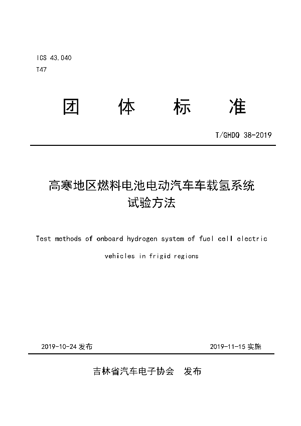 T/GHDQ 38-2019 高寒地区燃料电池电动汽车车载氢系统试验方法