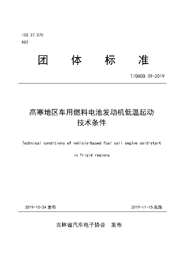 T/GHDQ 39-2019 高寒地区车用燃料电池发动机低温起动技术条件