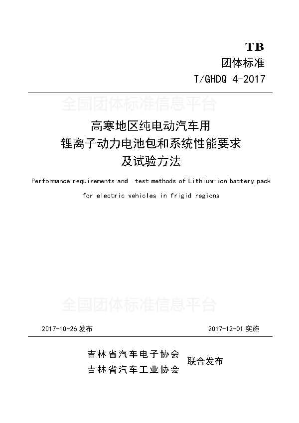 T/GHDQ 4-2017 高寒地区纯电动汽车用锂离子动力电池包和系统性能要求及试验方法