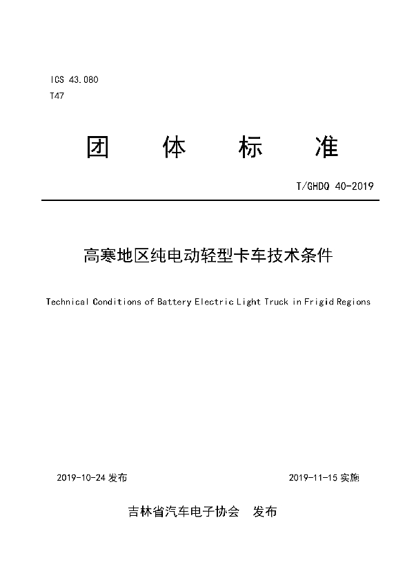 T/GHDQ 40-2019 高寒地区纯电动轻型卡车技术条件