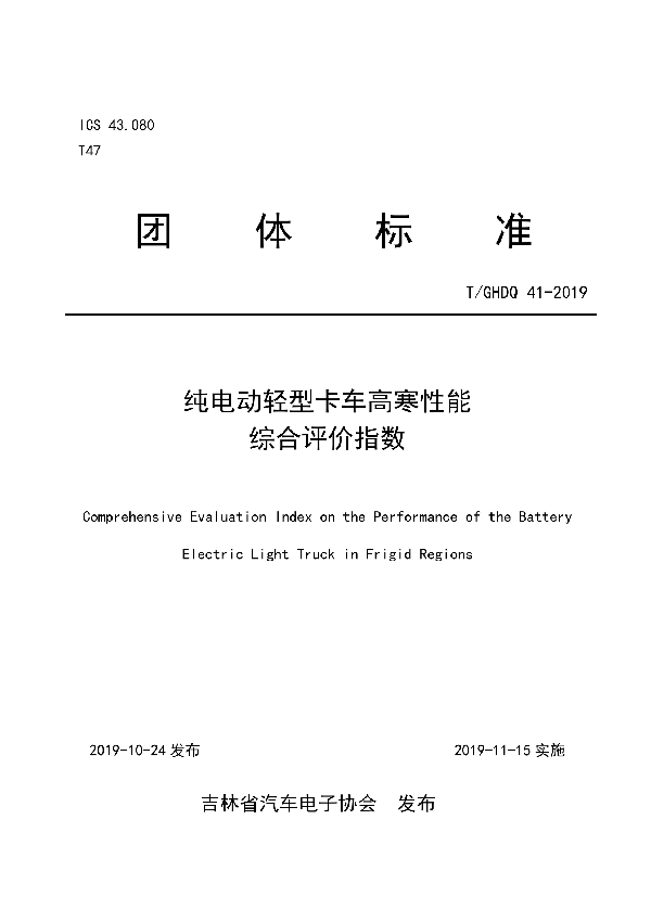 T/GHDQ 41-2019 纯电动轻型卡车高寒性能综合评价指数