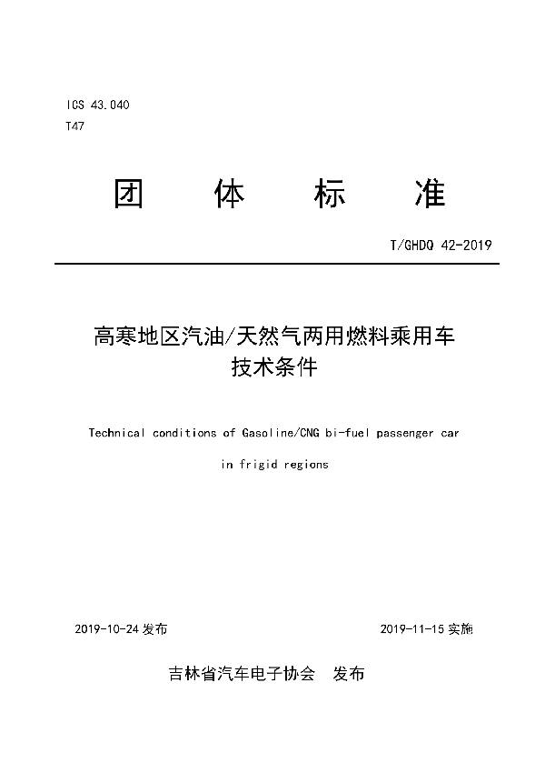 T/GHDQ 42-2019 高寒地区汽油/天然气两用燃料乘用车技术条件