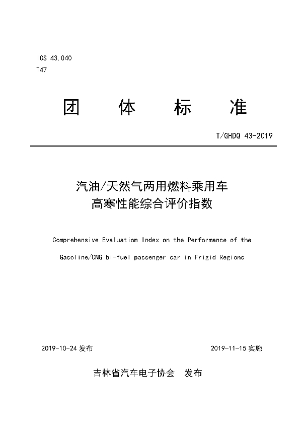 T/GHDQ 43-2019 汽油/天然气两用燃料乘用车高寒性能综合评价指数